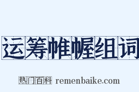 运筹帷幄组词是什么意思的图片